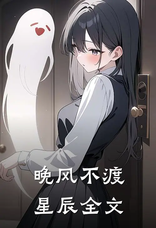 晚风不渡星辰全文