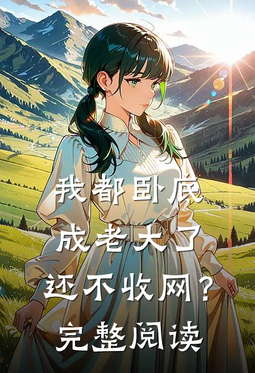 我都卧底成老大了，还不收网？完整阅读