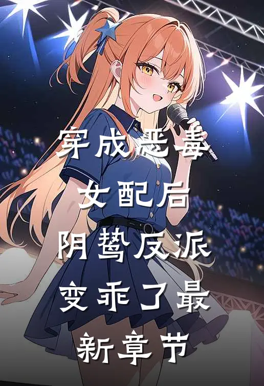 穿成恶毒女配后,阴鸷反派变乖了最新章节免费阅读