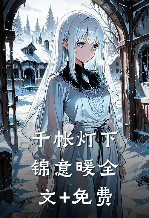 千帐灯下锦意暖全文+免费