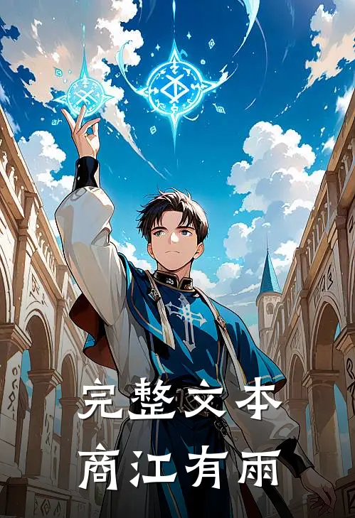 完整文本商江有雨