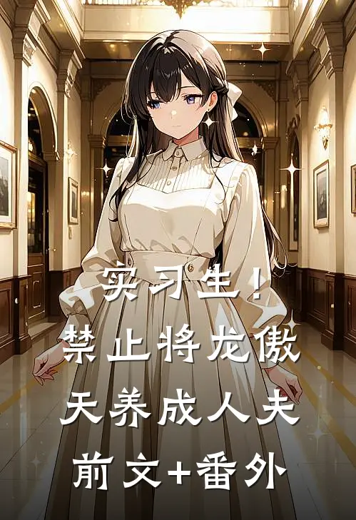 实习生！禁止将龙傲天养成人夫前文+番外