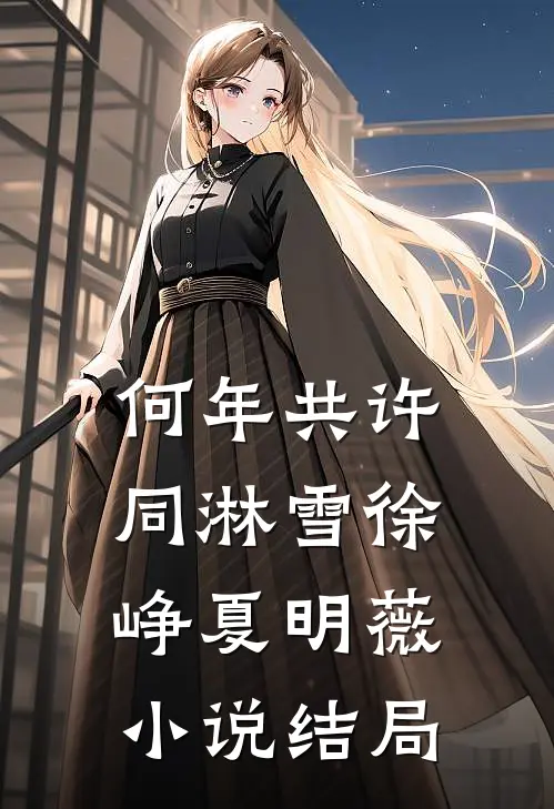 何年共许同淋雪徐峥夏明薇小说结局