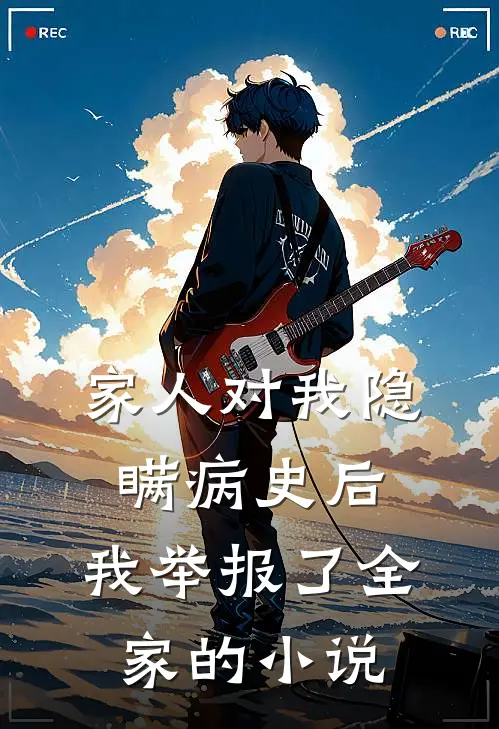 家人对我隐瞒病史后,我举报了全家的怎么写