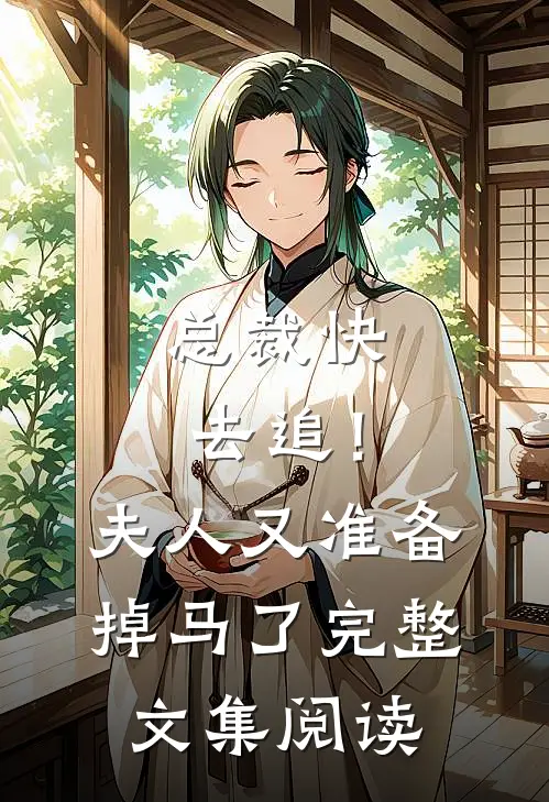 总裁快去追！夫人又准备掉马了完整文集阅读
