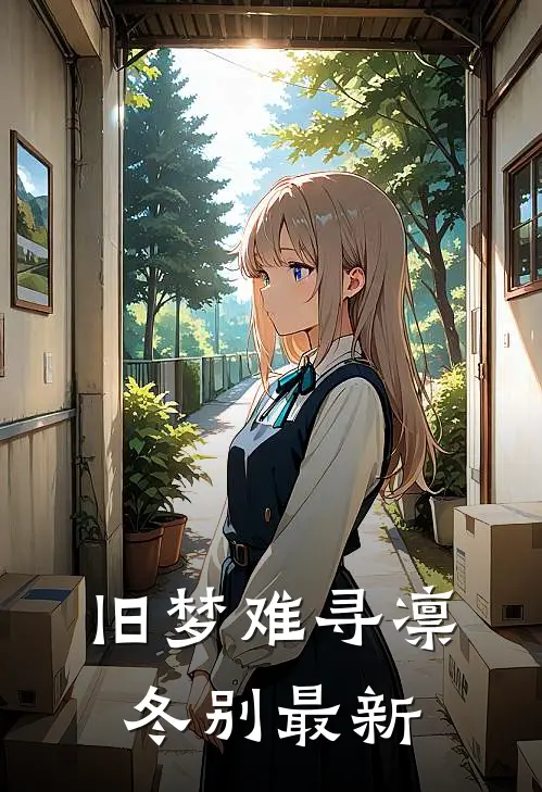旧梦难寻凛冬别最新
