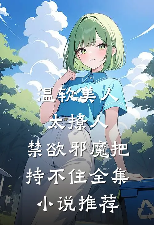 温软美人太撩人，禁欲邪魔把持不住全集小说推荐
