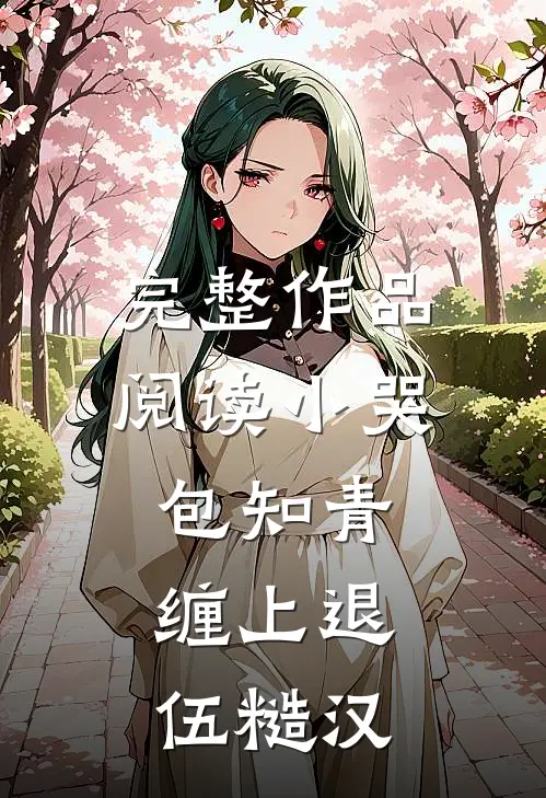 完整作品阅读小哭包知青，缠上退伍糙汉