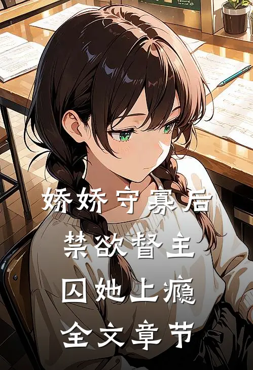 娇娇守寡后禁欲督主囚她上瘾全文章节