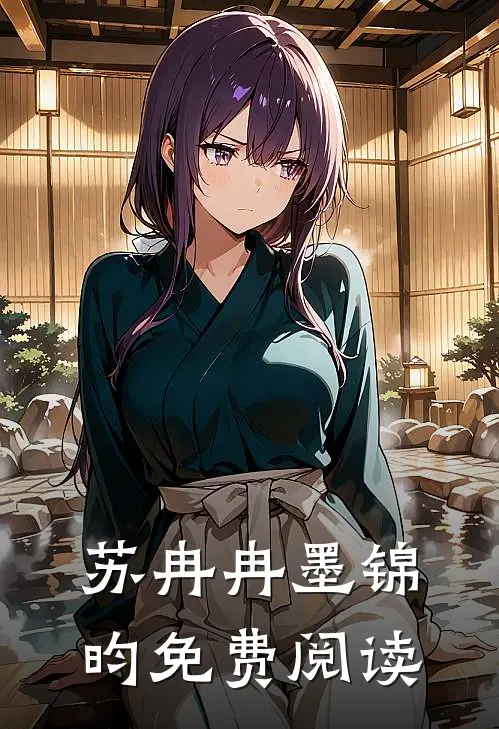 苏冉冉墨锦昀免费阅读