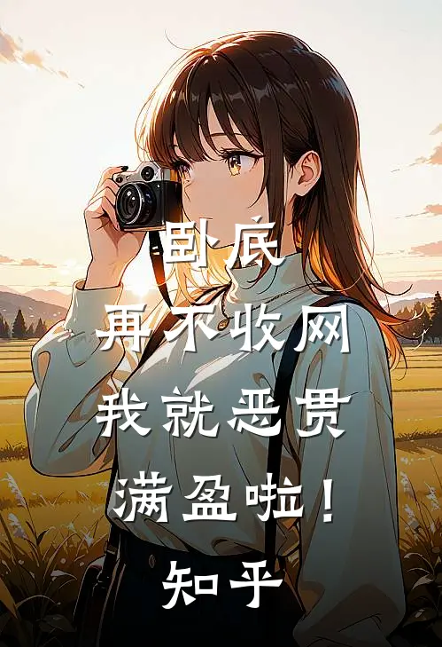 卧底，再不收网我就恶贯满盈啦！知乎