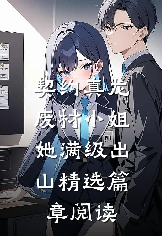 契约真龙：废材小姐她满级出山精选篇章阅读