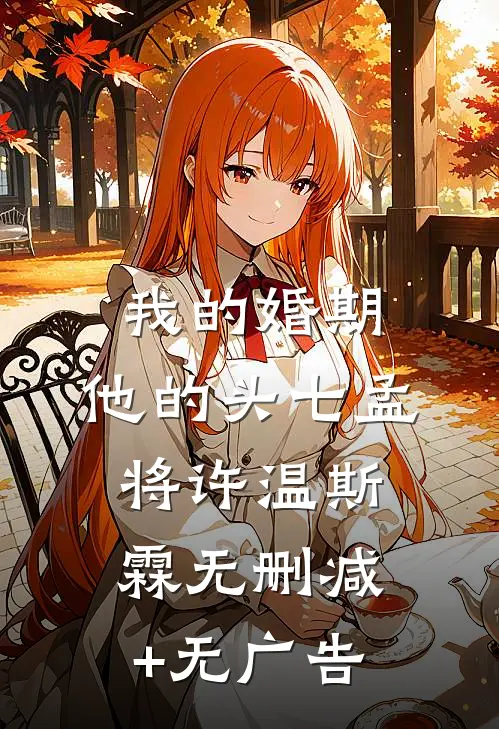我的婚期，他的头七孟将许温斯霖无删减+无广告
