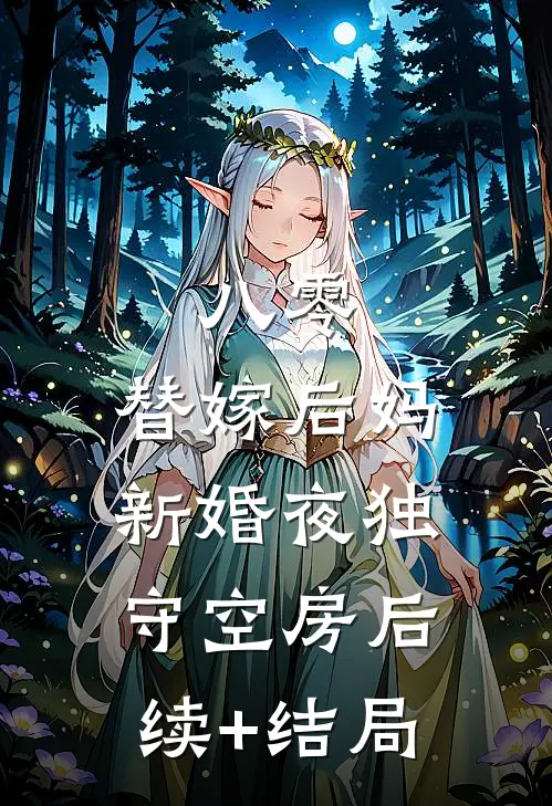 八零：替嫁后妈新婚夜独守空房后续+结局