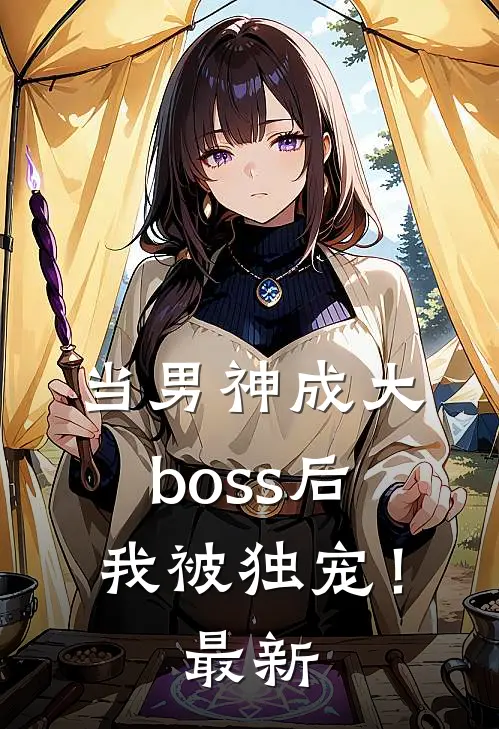 当男神成大boss后，我被独宠！最新