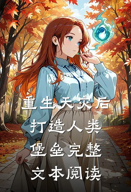 重生天灾后，打造人类堡垒完整文本阅读