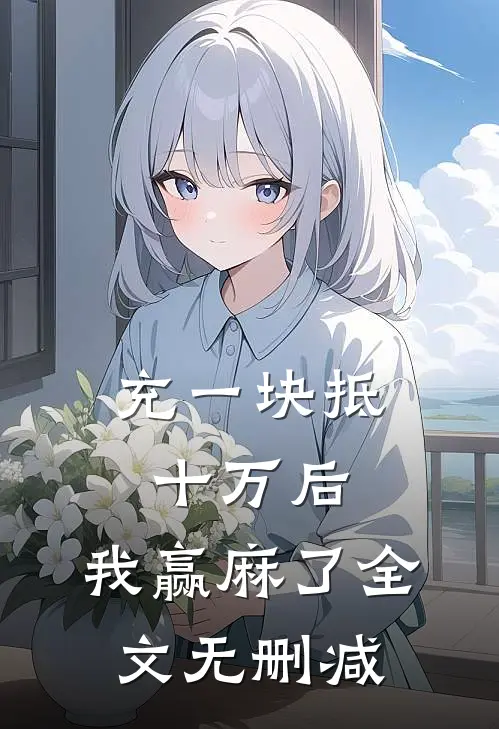 充一块抵十万后，我赢麻了全文无删减