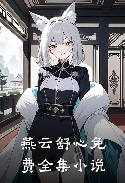 燕云舒心免费全集在线阅读