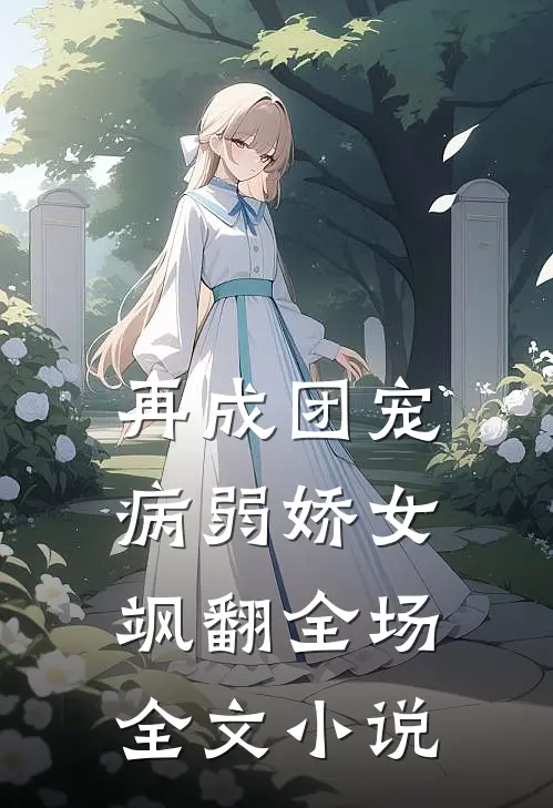 再成团宠，病弱娇女飒翻全场全文小说
