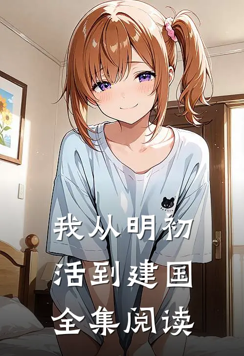 我从明初活到建国全集阅读