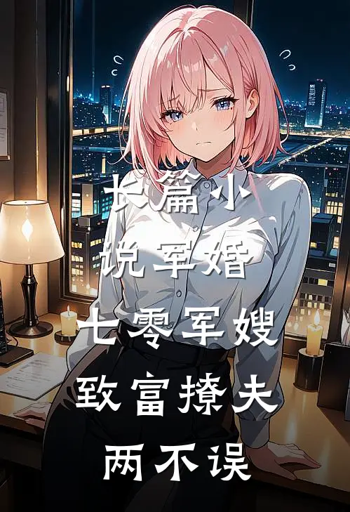 长篇小说军婚：七零军嫂致富撩夫两不误