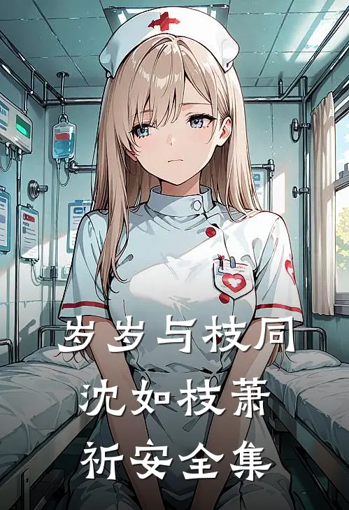 岁岁与枝同沈如枝萧祈安全集