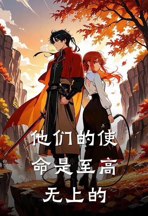 他们的使命是至高无上的