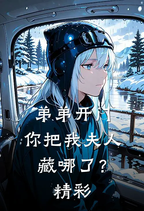 弟弟开门，你把我夫人藏哪了？精彩