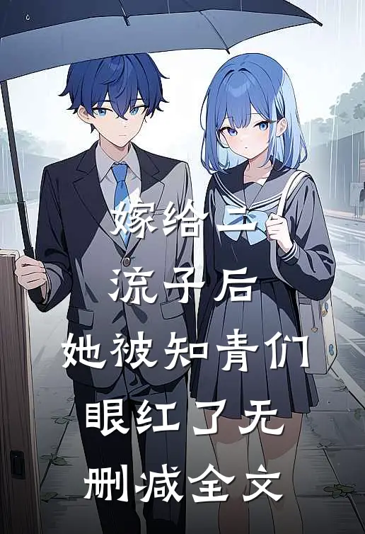 嫁给二流子后，她被知青们眼红了无删减全文