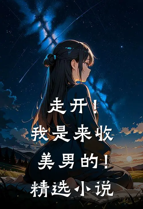 走开!我是来收美男的!精选免费阅读
