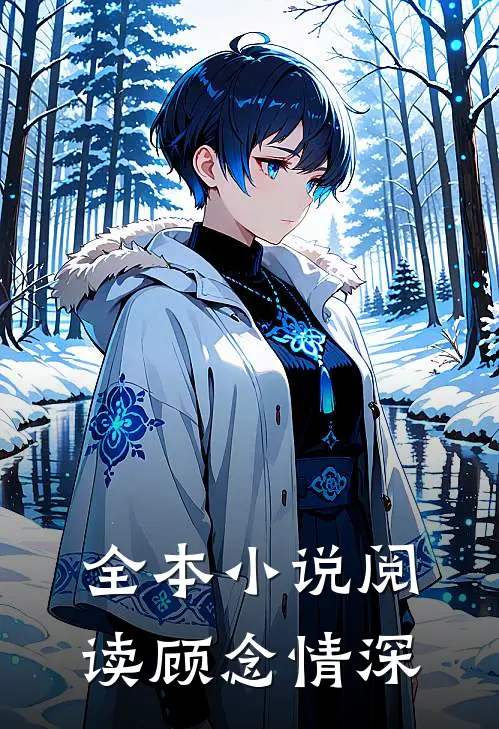 全本小说阅读顾念情深