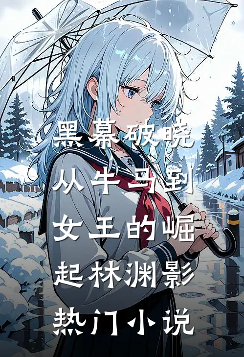 黑幕破晓：从牛马到女王的崛起林渊影热门小说