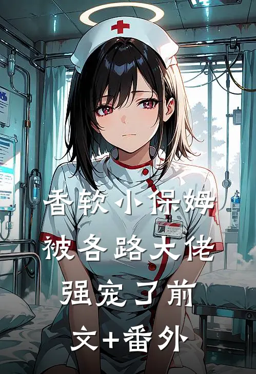香软小保姆，被各路大佬强宠了前文+番外