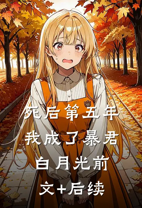 死后第五年，我成了暴君白月光前文+后续