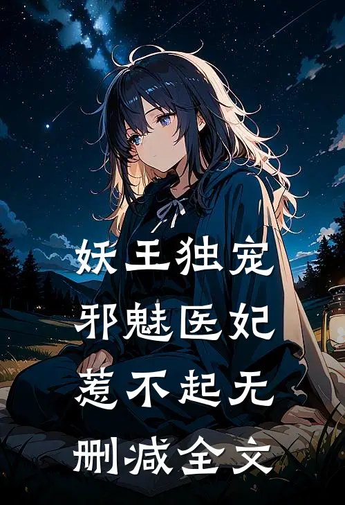妖王独宠：邪魅医妃惹不起无删减全文