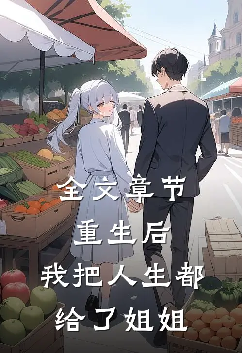 全文章节重生后,我把人生都给了姐姐