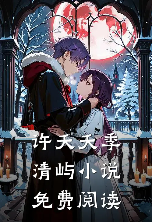 许夭夭季清屿小说免费阅读