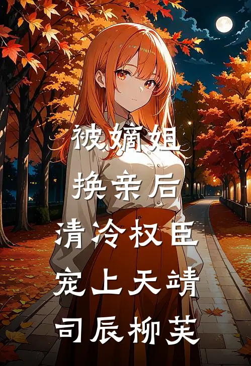 被嫡姐换亲后，清冷权臣宠上天靖司辰柳芙