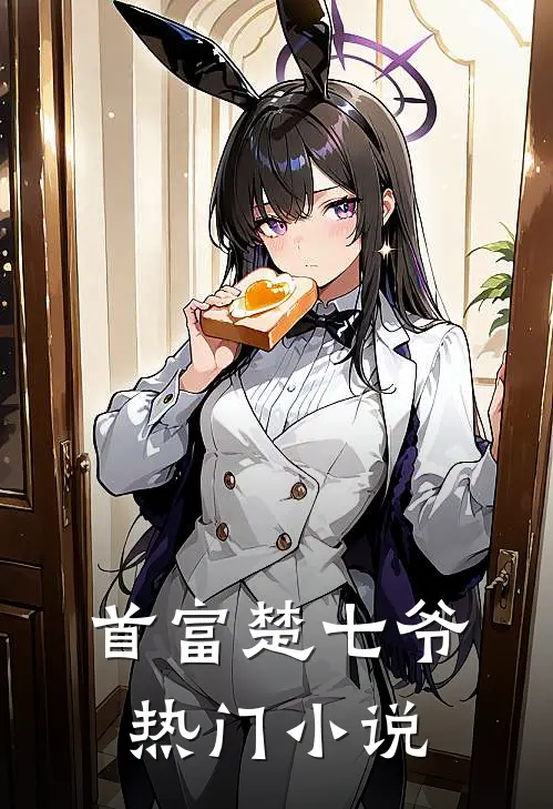 首富楚七爷热门小说