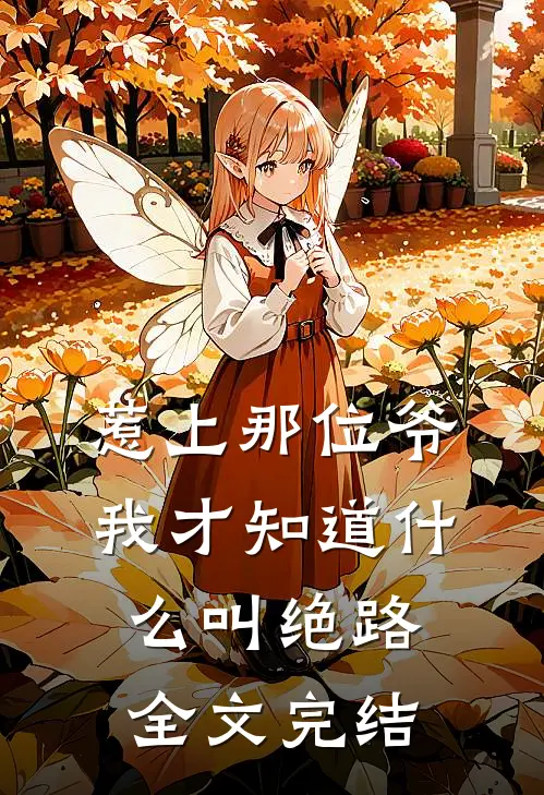 惹上那位爷，我才知道什么叫绝路全文完结