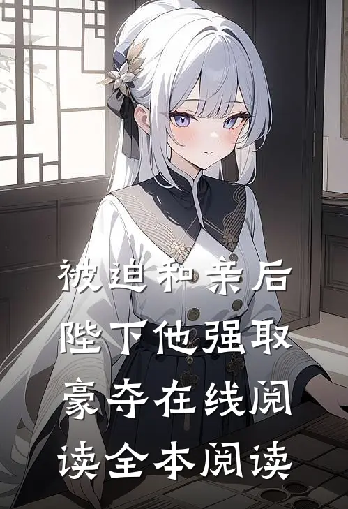 被迫和亲后，陛下他强取豪夺在线阅读全本阅读