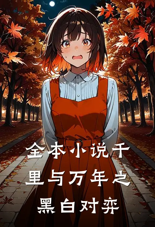 全本千里与万年之黑白对弈免费阅读