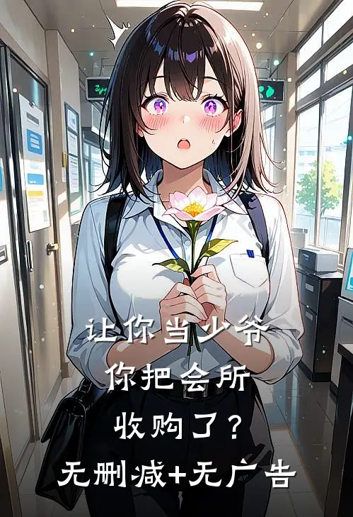 让你当少爷，你把会所收购了？无删减+无广告