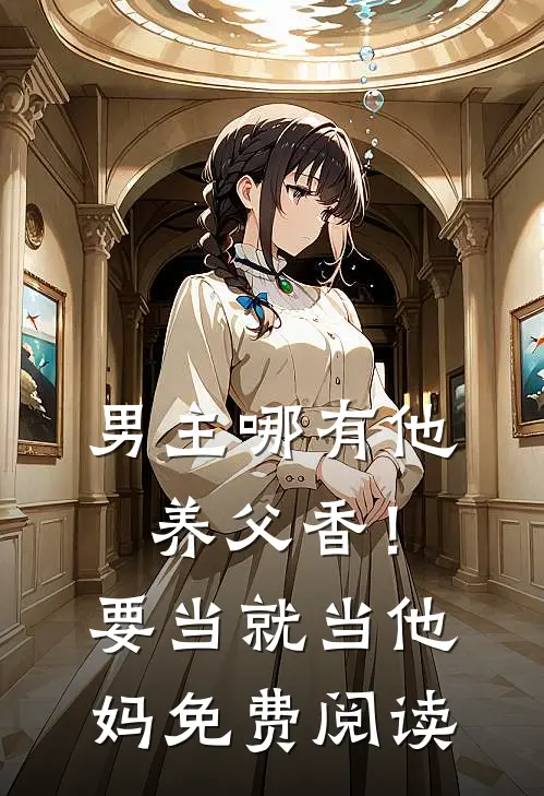 男主哪有他养父香！要当就当他妈免费阅读