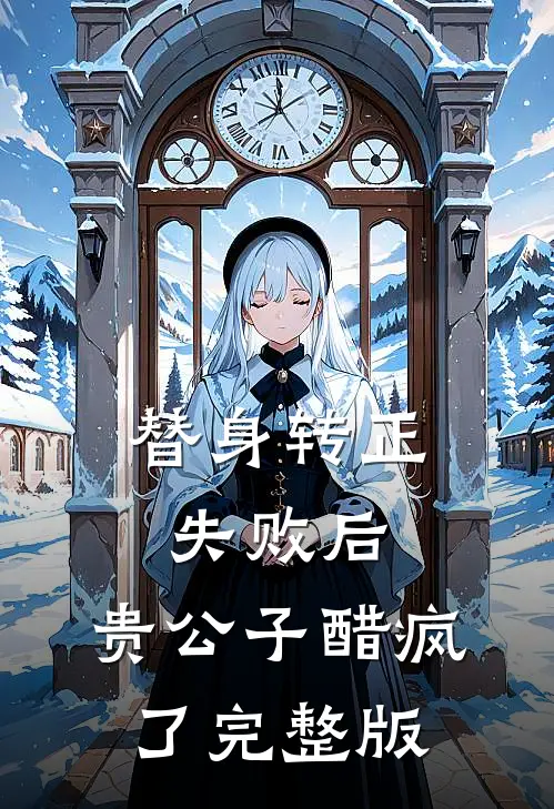 替身转正失败后，贵公子醋疯了完整版