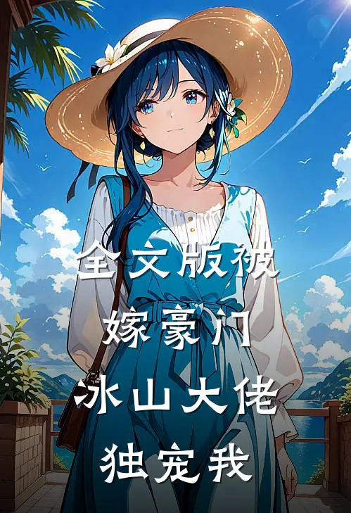 全文版被嫁豪门，冰山大佬独宠我