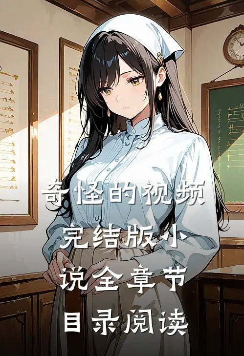 奇怪的视频完结版小说全章节目录阅读
