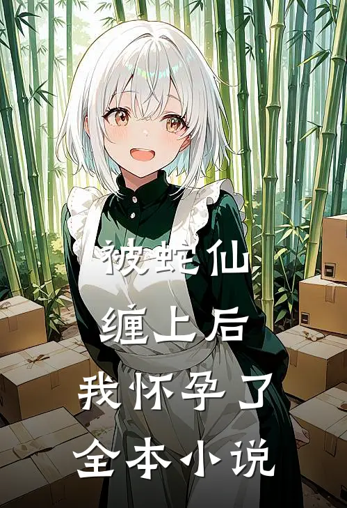 被蛇仙缠上后,我怀孕了全本免费阅读
