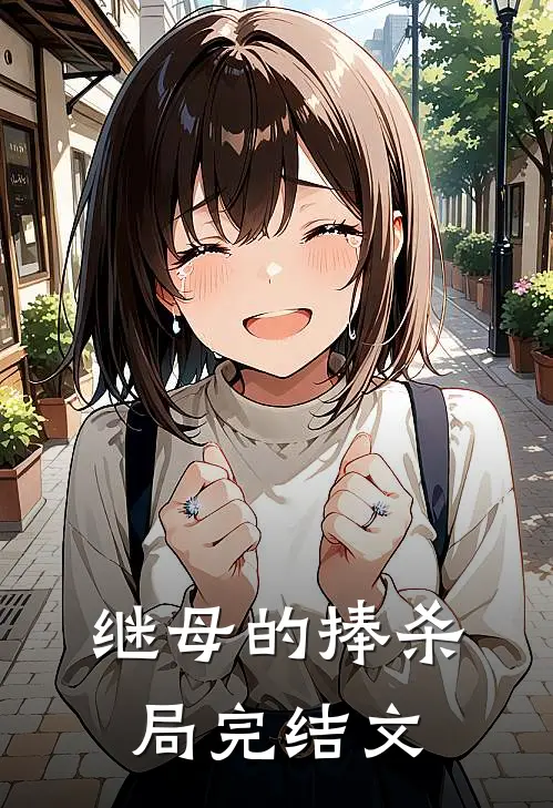 继母的捧杀局完结文