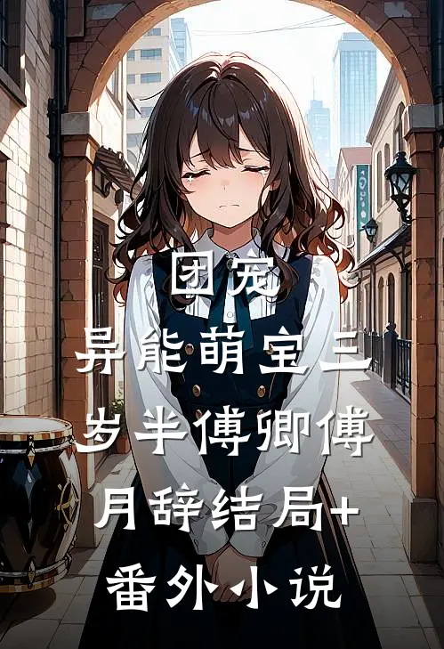 团宠：异能萌宝三岁半傅卿傅月辞结局+番外小说